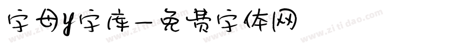 字母y字库字体转换