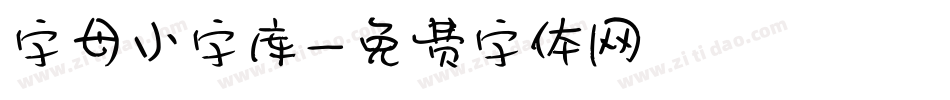 字母小字库字体转换