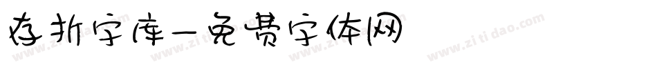 存折字库字体转换