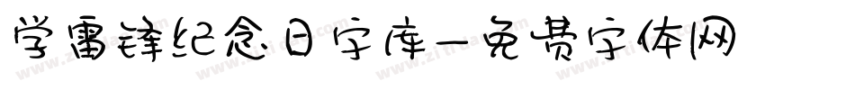 学雷锋纪念日字库字体转换