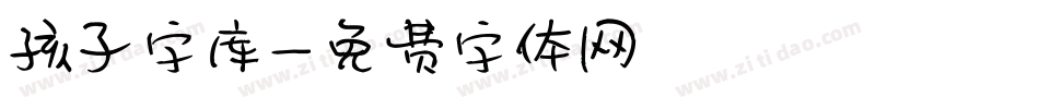 孩子字库字体转换