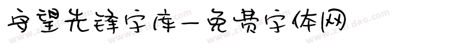 守望先锋字库字体转换