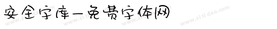 安全字库字体转换