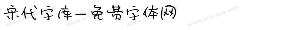 宋代字库字体转换