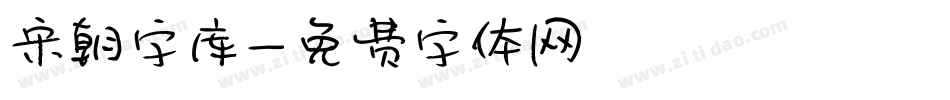 宋朝字库字体转换