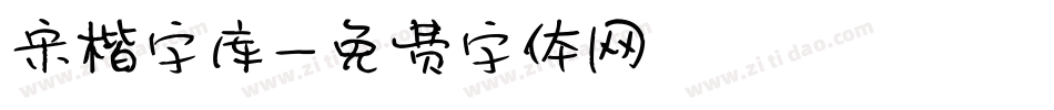 宋楷字库字体转换