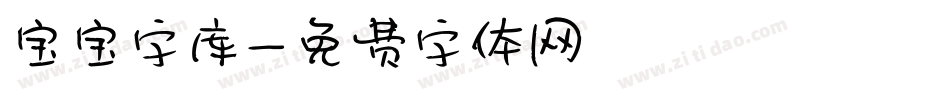 宝宝字库字体转换