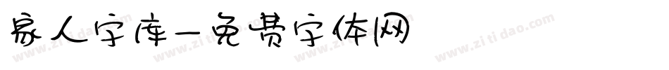 家人字库字体转换