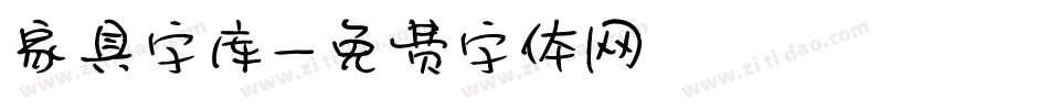 家具字库字体转换