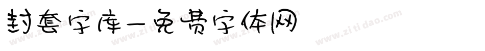 封套字库字体转换