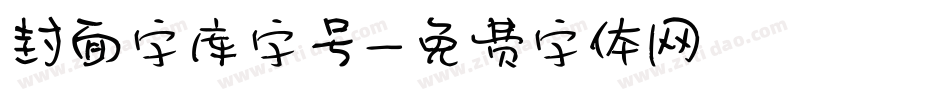 封面字库字号字体转换