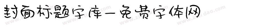 封面标题字库字体转换