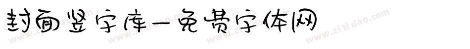 封面竖字库字体转换