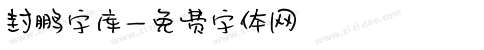 封鹏字库字体转换