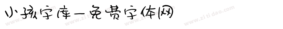 小孩字库字体转换