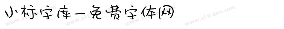 小标字库字体转换