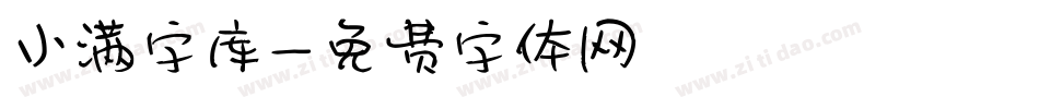 小满字库字体转换