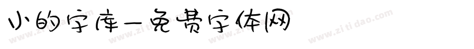 小的字库字体转换