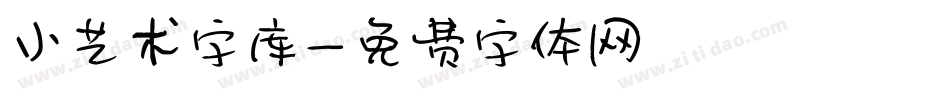 小艺术字库字体转换