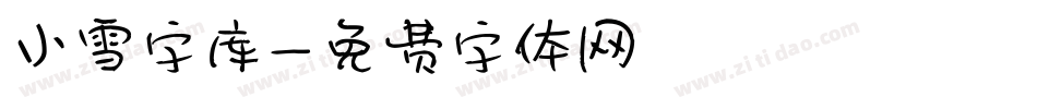 小雪字库字体转换