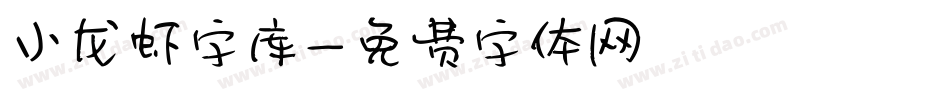 小龙虾字库字体转换