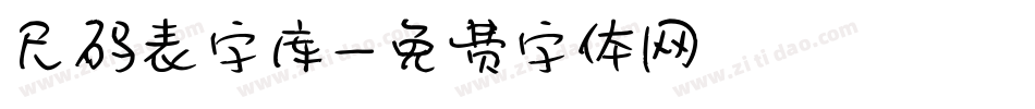 尺码表字库字体转换