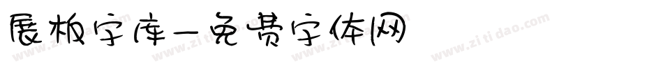 展板字库字体转换