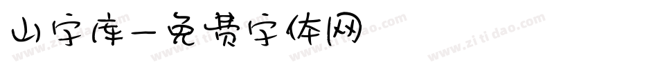 山字库字体转换