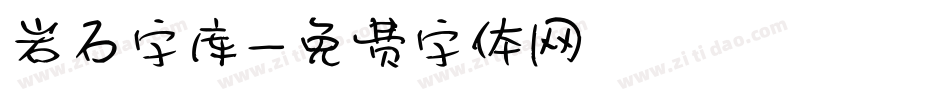 岩石字库字体转换