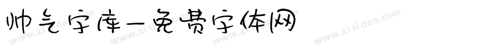 帅气字库字体转换