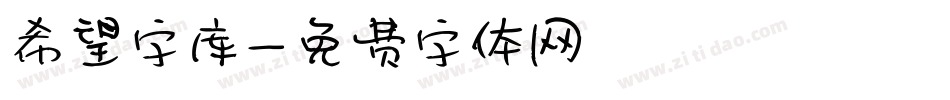 希望字库字体转换