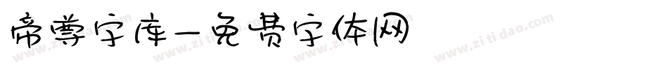 帝尊字库字体转换