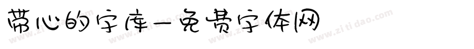 带心的字库字体转换