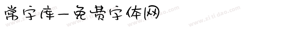 常字库字体转换