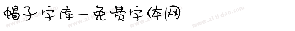 帽子字库字体转换