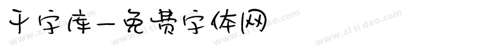 干字库字体转换