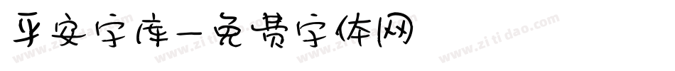 平安字库字体转换