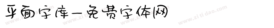 平面字库字体转换