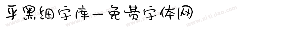 平黑细字库字体转换