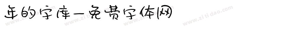 年的字库字体转换