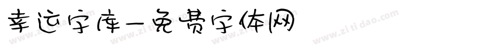 幸运字库字体转换