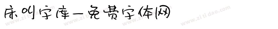 床叫字库字体转换