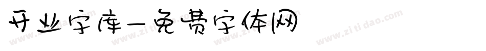 开业字库字体转换