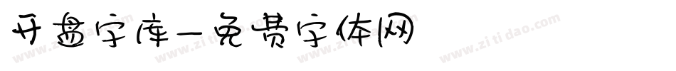 开盘字库字体转换