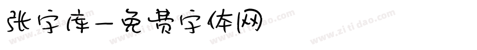 张字库字体转换