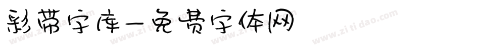 彩带字库字体转换