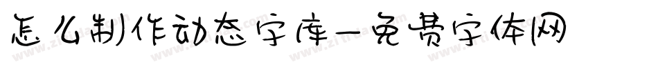 怎么制作动态字库字体转换