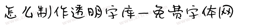 怎么制作透明字库字体转换