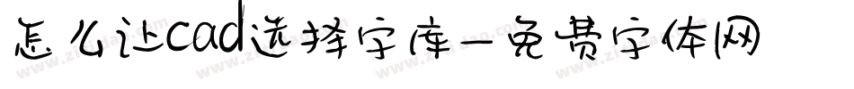 怎么让cad选择字库字体转换