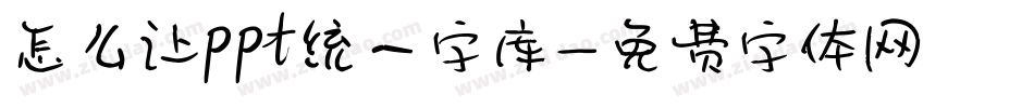 怎么让ppt统一字库字体转换